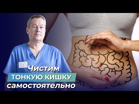Видео: Узнай, как КАК ПОЧИСТИТЬ ТОНКУЮ КИШКУ в домашних условиях и ДЛЯ ЧЕГО ЭТО НУЖНО!