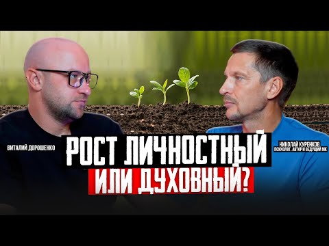 Видео: Личностный и духовный рост. В чем разница и зачем тебе эта информация.