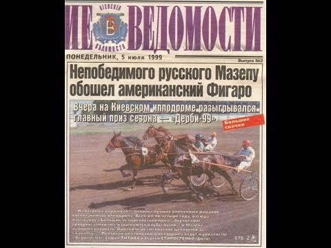 Видео: Киевский ипподром. Дерби - 1999. Фигаро. Весь беговой день.