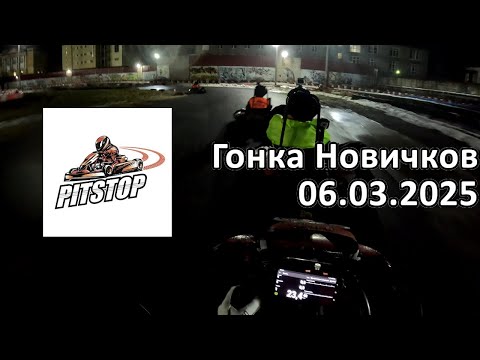 Видео: Гонка новичков | Pitstop Нарвская - 06.03.2025