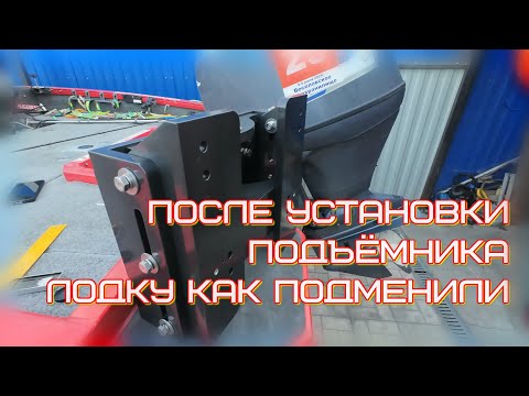 Видео: механический подъёмник лодочного мотора, плюсы и минусы, опыт эксплуатации