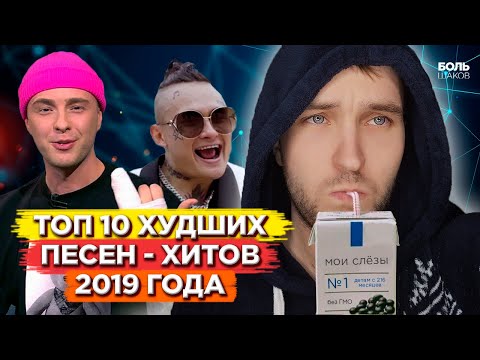 Видео: ТОП 10 ХУДШИХ ПЕСЕН 2019 ГОДА (ГОДОВОЙ ОБЗОР ПОПУЛЯРНЫХ ХИТОВ)