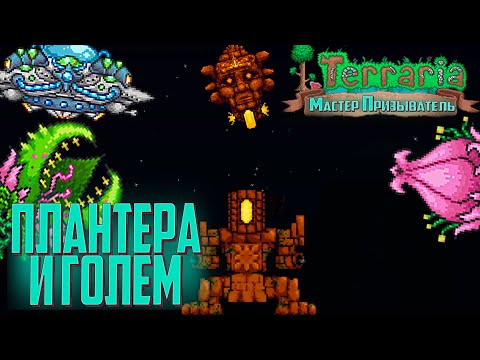 Видео: Terraria 1.4 Мастер Призыватель - Плантера, Голем и Марсиане