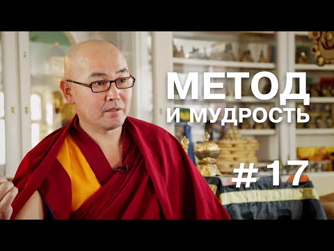 Видео: Геше Эрдэм. Метод и мудрость #17 (О медитации и пустотности)