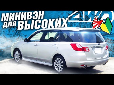 Видео: Выбираем ОСОБЫЙ МИНИВЭН из ЯПОНИИ: Subaru EXIGA 4WD