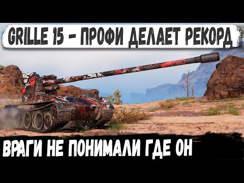 Видео: Grille 15 ● Когда знаешь все позиции! Профи делает красивейший бой и рекорд