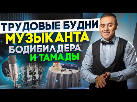 Видео: Тамадил на юбилее | Писал заказ | Тренировался в зале (Бад Чимидов Тамаданамберван)