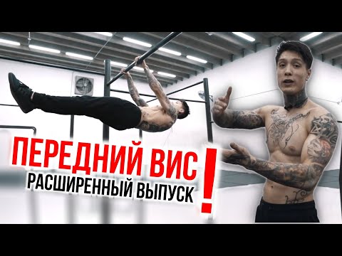 Видео: ПЕРЕДНИЙ ВИС | РАСШИРЕННЫЙ курс от КРИСА ХЕРИА