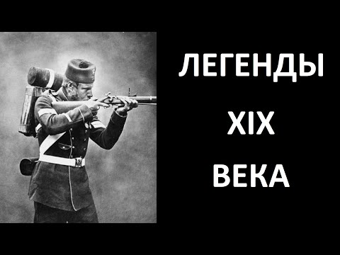 Видео: Cтрелковые легенды XIX века