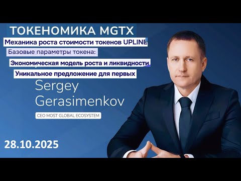 Видео: Рост стоимости , экономическая модель роста токена UPline и ликвидности - CEO MGB Герасименков С.Г