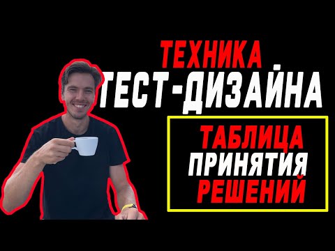 Видео: Tаблица принятия решений (decision table) -  Техники тест дизайна | Тест дизайн