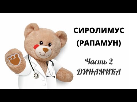 Видео: Сиролимус. Часть 2 Динамика