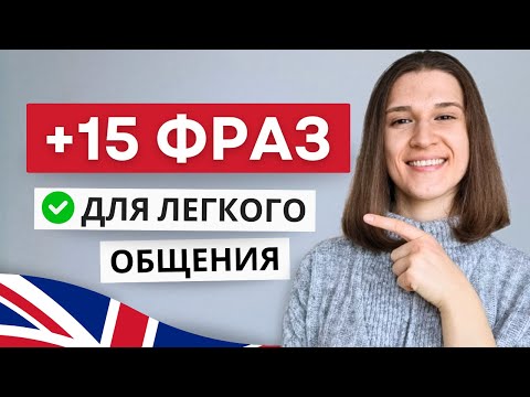 Видео: 15 Разговорных Фраз, Которые Ты Точно Полюбишь!