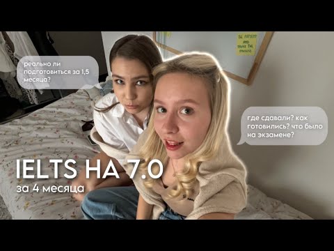 Видео: КАК Я СДАЛА IELTS НА 7.0 за 4 месяца // реально ли подготовиться за 1,5 месяца?