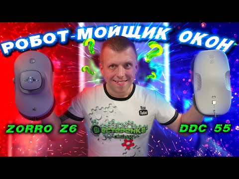 Видео: Atvel ZORRO Z6 или HUTT DDC55 Какой робот-мойщик окон выбрать?