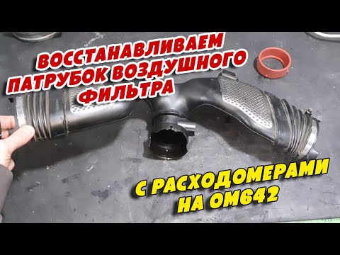 Видео: Восстанавливаем патрубок воздушного фильтра с расходомерами на OM642