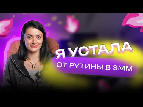 Видео: Как SMM-специалисту найти помощника и сделегировать задачи?