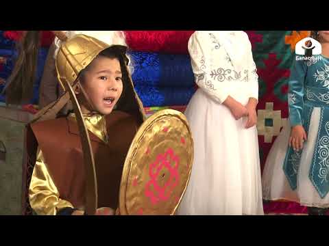 Видео: №131 МЧББУнун "Эр Манас" тобу / "Манастын биринчи эрдиги" /  Манас таануу