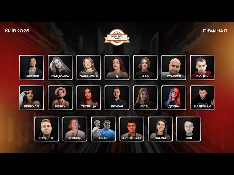 Видео: High Level Games 2025:SEMI FINAL, день 1, стіл 2