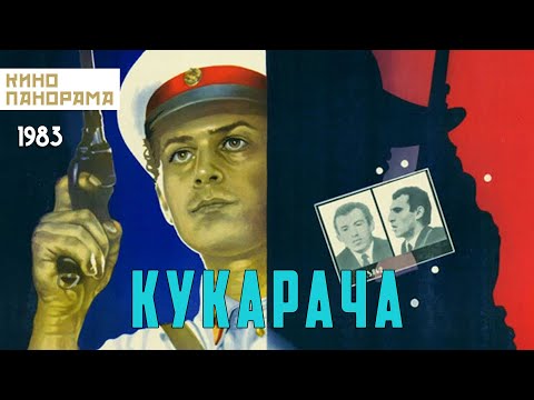 Видео: Кукарача (1982 год) драма