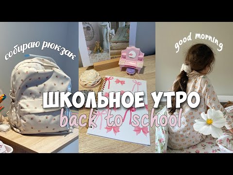 Видео: Back to school vlog 🎀 Мое утро перед школой, собираю рюкзак и пенал в 6 утра