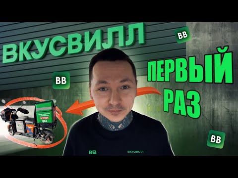 Видео: ВкусВилл КУРЬЕР: первый раз! Для новичков! 
#доставка #курьер #работа #вкусвилл #яндекс