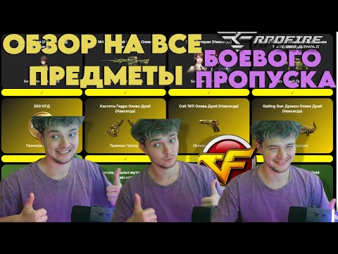 Видео: ОБЗОР ВСЕГО БОЕВОГО ПРОПУСКА на ПРОЕКТЕ RpoFire 2025 июль