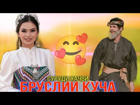 Видео: Бруслии Куча Майм 😂 Дхтари Ганда Мс Мерган /Суруди Ҳаҷви/Brusli Kukha أفضل أغنية كوميدية Xit 2025