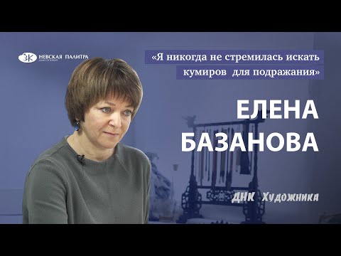Видео: Елена Базанова - творческий путь. Акварель. ДНК Художника.