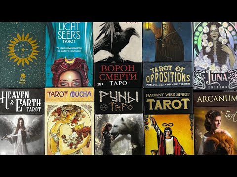 Видео: ТОП-12 моих РАБОЧИХ карт таро в 2024 году