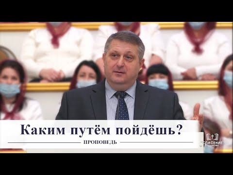 Видео: Каким путём пойдёшь? / Проповедь