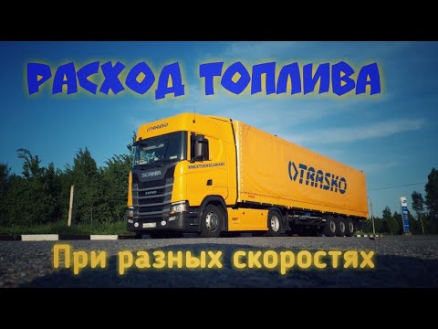 Видео: Расход топлива при разных скоростях.