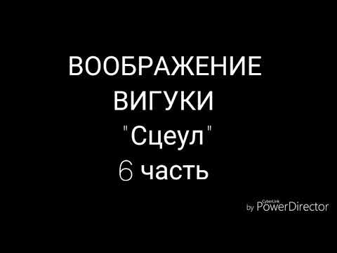Видео: ВООБРАЖЕНИЕ | ВиГуки | "Сцеул" | 6 часть