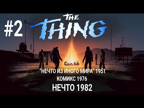 Видео: История "Нечто" #2 / Фильм Нечто из другого мира 1951 / Комикс / Нечто Джона Карпентера 1982