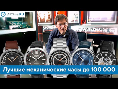 Видео: ТОП 5 механических часов до 100 000 рублей. Какие механические часы выбрать? Alltime