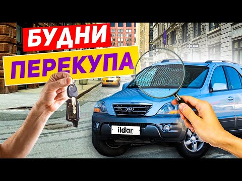 Видео: Будни перекупа! КИА СОРЕНТО + обзор.