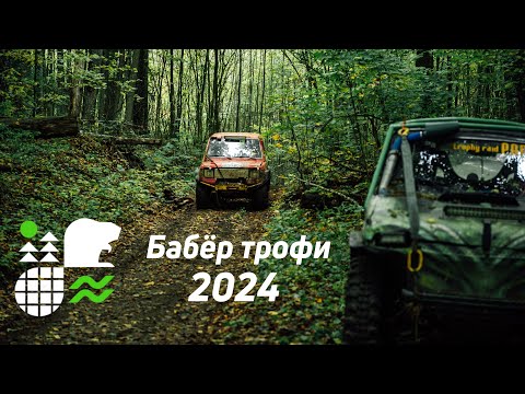 Видео: Бабёр трофи 24
