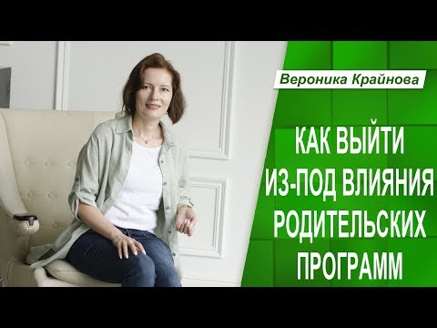 Видео: Как выйти из-под влияния родительских программ