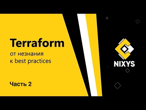 Видео: DevOps с Nixys | Terraform: от незнания к best practices | Часть 2 - Оптимизируем манифест