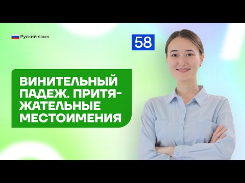 Видео: Винительный падеж. Притяжательные местоимения | 58-dars | Rus tilini 0 dan o'rganish