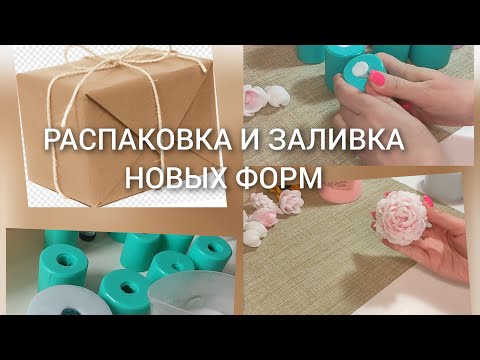 Видео: КУПИЛА НОВЫЕ СИЛИКОНОВЫЕ ФОРМЫ😍🥰РАСПАКОВКА И ЗАЛИВКА🤩