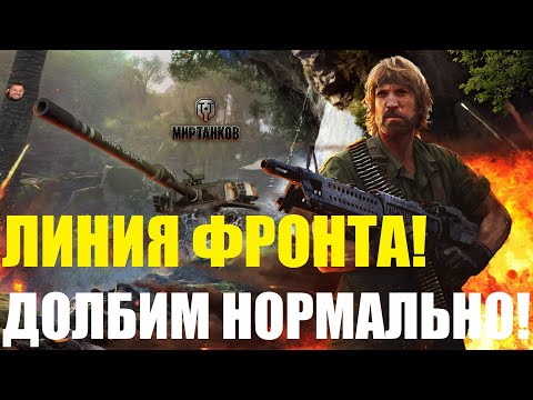 Видео: ЛИНИЯ ФРОНТА НА 9 УРОВНЯХ! | ДОЛБИМ НОРМАЛЬНО | НОВИЧЕК В ДЕЛЕ, СКИЛЛ НА ПРЕДЕЛЕ! | МИР ТАНКОВ | WOT