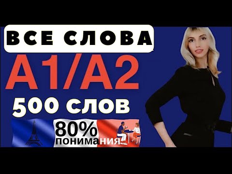 Видео: 500 СЛОВ ФРАНЦУЗСКИЙ ЯЗЫК ВСЕ СЛОВА А1 А2 ДЛЯ НАЧИНАЮЩИХ С НУЛЯ