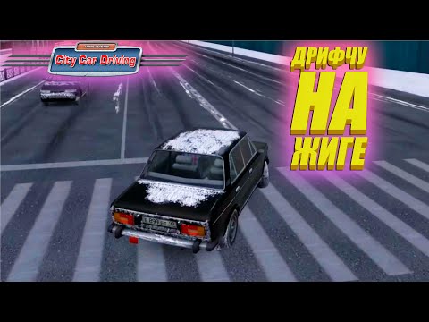 Видео: ДРИФЧУ НА ЖИГЕ В CITY CAR DRIVING!!!