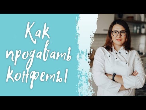 Видео: Как Успешно Продавать Конфеты.