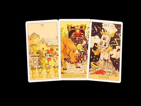 Видео: КАКОЕ РЕШЕНИЕ ОН ПРИНЯЛ? 🌟 ХОЧЕТ ЛИ ОН БЫТЬ ВМЕСТЕ?