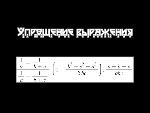 Видео: Сканави #1  Упрощение алгебраических выражений #1. Уровень А. (Задача 1.001)