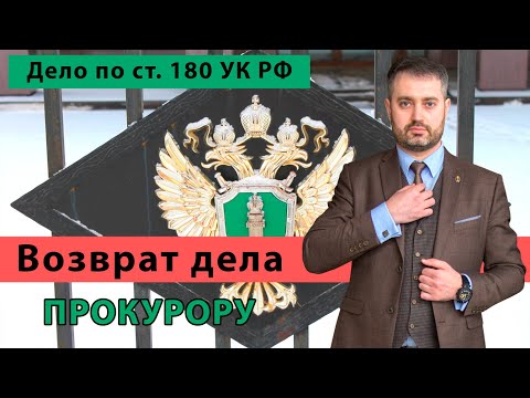 Видео: Возврат дела прокурору | Уголовное дело по статье 180 УК РФ | Товарный знак | адвокат Ихсанов