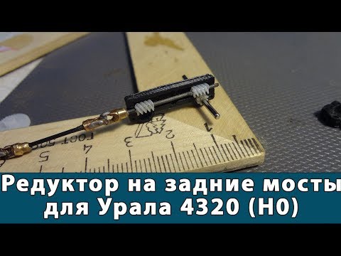 Видео: Мост на RC Урал 4320 в масштабе 1:87