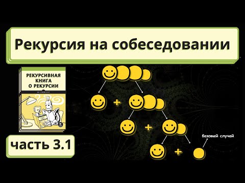 Видео: Рекурсия: метод "голова хвост"